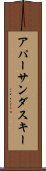 アパーサンダスキー Scroll
