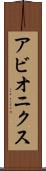 アビオニクス Scroll
