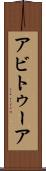 アビトゥーア Scroll