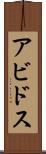 アビドス Scroll