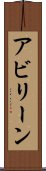 アビリーン Scroll