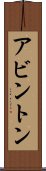 アビントン Scroll