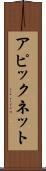 アピックネット Scroll