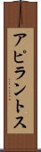 アピラントス Scroll