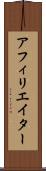 アフィリエイター Scroll