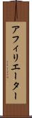 アフィリエーター Scroll