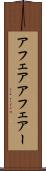 アフェア Scroll