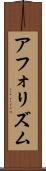 アフォリズム Scroll