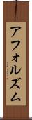 アフォルズム Scroll