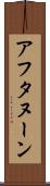 アフタヌーン Scroll