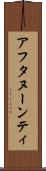 アフタヌーンティ Scroll