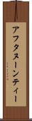 アフタヌーンティー Scroll