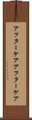 アフターケア Scroll