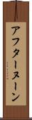 アフターヌーン Scroll