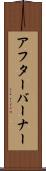 アフターバーナー Scroll