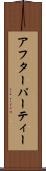 アフターパーティー Scroll