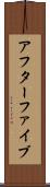 アフターファイブ Scroll