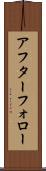 アフター・フォロー Scroll