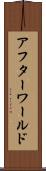 アフターワールド Scroll