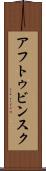 アフトゥビンスク Scroll