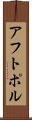 アフトポル Scroll