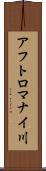 アフトロマナイ川 Scroll