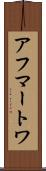 アフマートワ Scroll