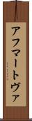 アフマートヴァ Scroll