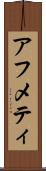アフメティ Scroll