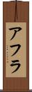 アフラ Scroll