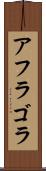 アフラゴラ Scroll