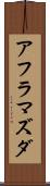 アフラマズダ Scroll