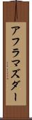 アフラマズダー Scroll