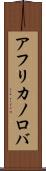 アフリカノロバ Scroll