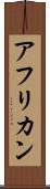 アフリカン Scroll