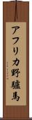 アフリカ野驢馬 Scroll