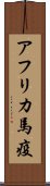 アフリカ馬疫 Scroll