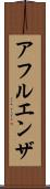 アフルエンザ Scroll