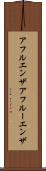 アフルエンザ Scroll