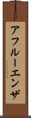 アフルーエンザ Scroll