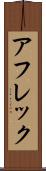 アフレック Scroll