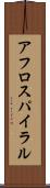 アフロ・スパイラル Scroll