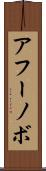 アフーノボ Scroll