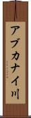 アブカナイ川 Scroll