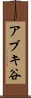 アブキ谷 Scroll