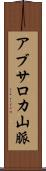 アブサロカ山脈 Scroll