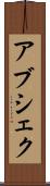 Abshekh Scroll