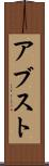 アブスト Scroll