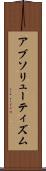 アブソリューティズム Scroll