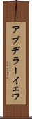 アブデラーイェワ Scroll